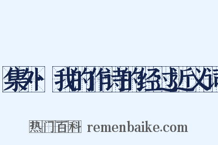 集外·我的作诗的经过近义词是什么意思的图片